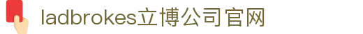 ladbrokes立博-公司官网